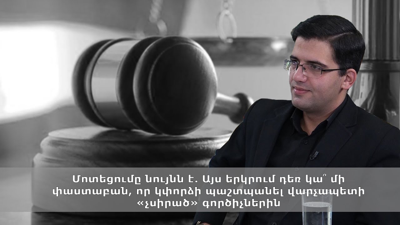Մոտեցումը նույնն է. Այս երկրում դեռ կա՞ մի փաստաբան, որ կփորձի պաշտպանել վարչապետի «չսիրած» գործիչներին