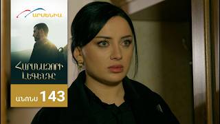 Հարսնաձորի Լեգենդը, Սերիա 143, Անոնս / Harsnadzori Legendy