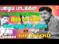 உங்களை யோசிக்க வெக்க கூடிய பழைய பாடல�