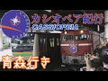 【ef81 97牽引】臨時『カシオペア紀行』 青森行き 上野駅発車