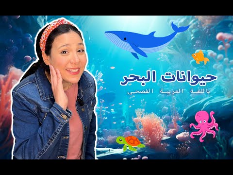حيوانات البحر للاطفال باللغة العربية - Sea Animals in Arabic For Kids & Toddlers