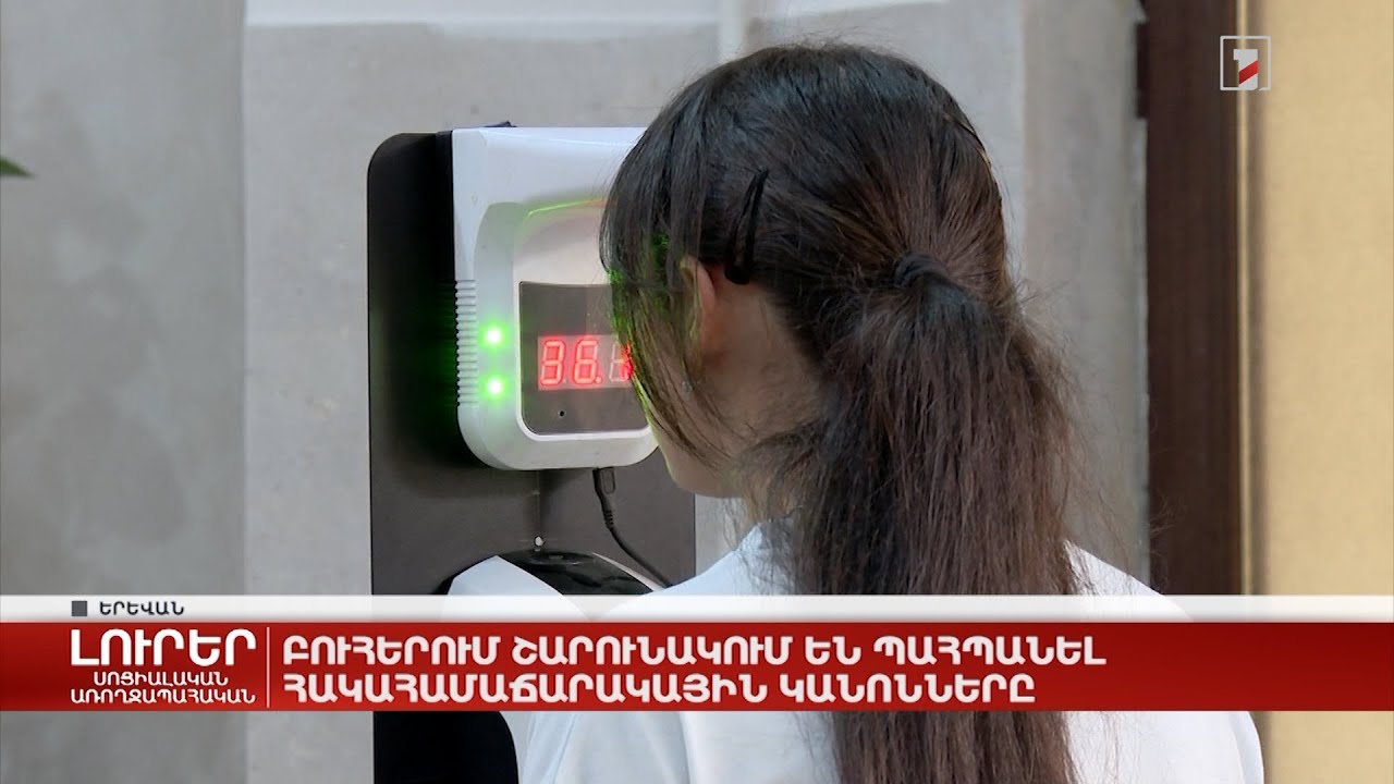 Բուհերում շարունակում են պահպանել հակահամաճարակային կանոնները