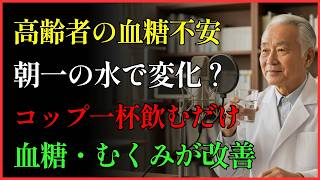 TOP3：朝いちコップ一杯の水！ | 健康 | 血糖 | 糖尿病 | 生活習慣 | 高齢者