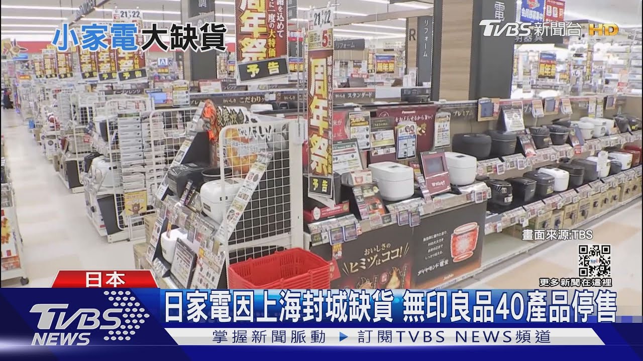 日家電因上海封城缺貨　無印良品40產品停售