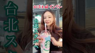 台湾スタバ期間限定ストロベリーフラペチーノ飲んでみた🎵#台湾 #スタバ #インリン
