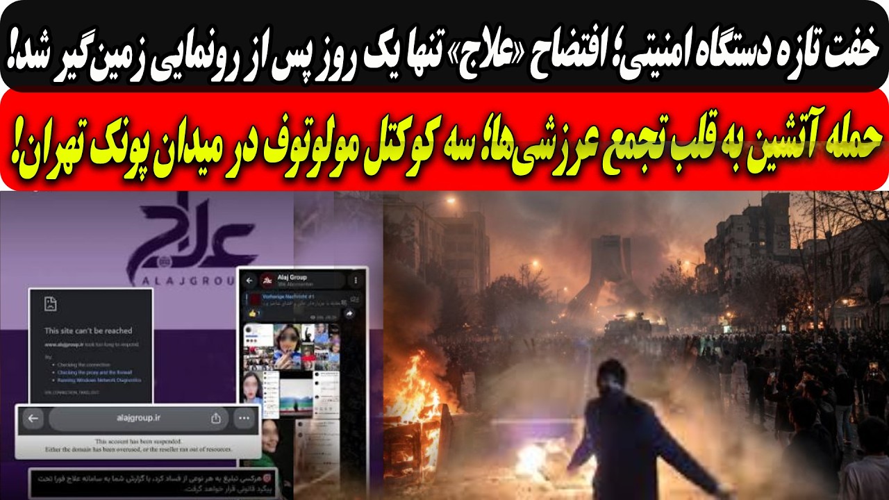خفت تازه رژیم؛«علاج»یک روزپس ازرونمایی../حمله آتشین به تجمع عرازشه؛سه کوکتل ?
