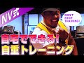 【北村式】自重を使ったホームトレーニング解説!