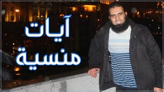 صورة آيات منسية 🌺 _ ( سلسلة أنوار الكهف )(10) _ م/ علاء حامد