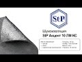 StP Акцент 10 ЛМ КС — шумоизоляция — видео обзор 130.com.ua 