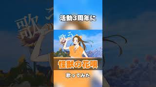 - 【活動3周年に】怪獣の花唄歌ってみたver.ほあ#高校生歌ってみた #歌ってみた