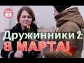 Дружинники 2: 8 марта - цветок против сигареты (социальный эксперимент ...