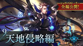 【シャドバストーリー全編公開！】9.天地侵略編