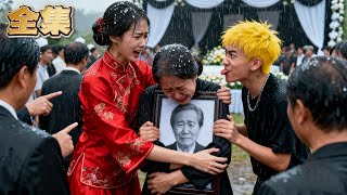 【FULL】👑女兒竟穿婚服現身父親葬禮！被渣男蒙蔽的她不知父親為救自己而亡，六旬母親徹底心碎！葬禮上的一記耳光，終於打醒了她！#爽劇 #逆襲 #親情