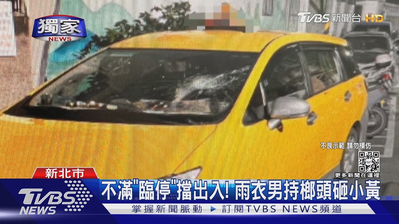 深夜停紅線轉角! 計程車遇砸車男 擋風玻璃遭擊破