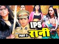 IPS Rani 2020 Part 3 रानी चटर्जी की सबसे बडी भोजपु�
