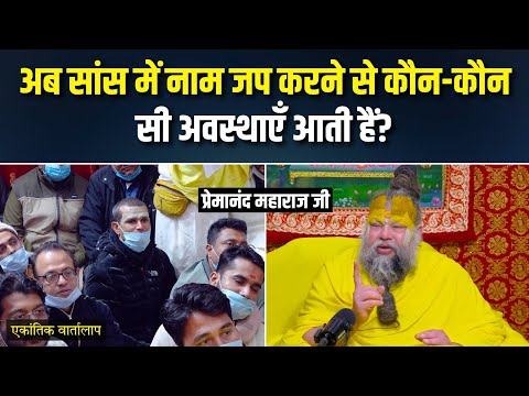 अब सांस में नाम जप करने से कौन-कौन सी अवस्थाएँ आती हैं? एकांतिक वार्तालाप | भजन मार्ग