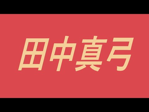 田中真弓 声優 モンキー・D・ルフィ クリリン 摂津のきり丸 天空の城ラピュタ 幽☆遊☆白書 うる星やつら