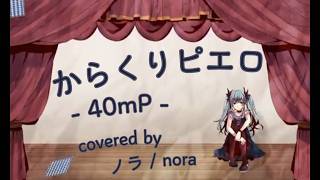 【ノラ】からくりピエロ（40mP 様）を歌ってみた。