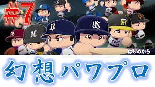 【パワプロ2022】 幻想パワプロ 第7回【オートペナント】