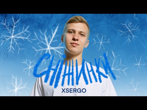 XSERGO - Сніжинки (Official Video)
