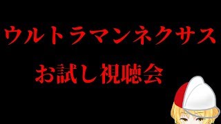 【ゲリラ配信】ウルトラマンネクサス第1話 同時視聴会【お試し】