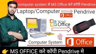 How to copy MS Office from PC to Pendrive | कंप्यूटर सिस्टम से Microsoft Office कॉपी कैसे करें