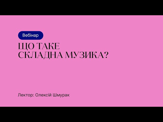 Відкрита лекція – Що таке “складна музика”