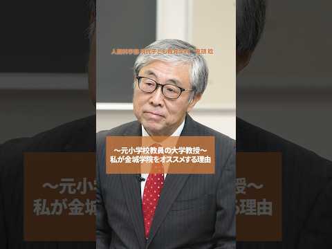 【授業紹介】「教員養成」これがある大学はオススメ #shorts