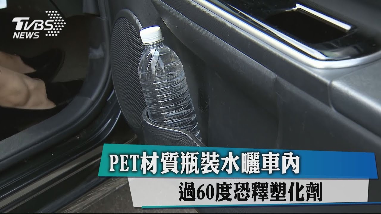 PET材質瓶裝水曬車內 過60度恐釋塑化劑