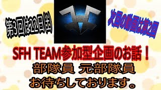 【BO4 SFH】年内最後のSFH TEAM参加型企画についてお話！ Part 13 @SFH_Kama 【SFHK4Ma】