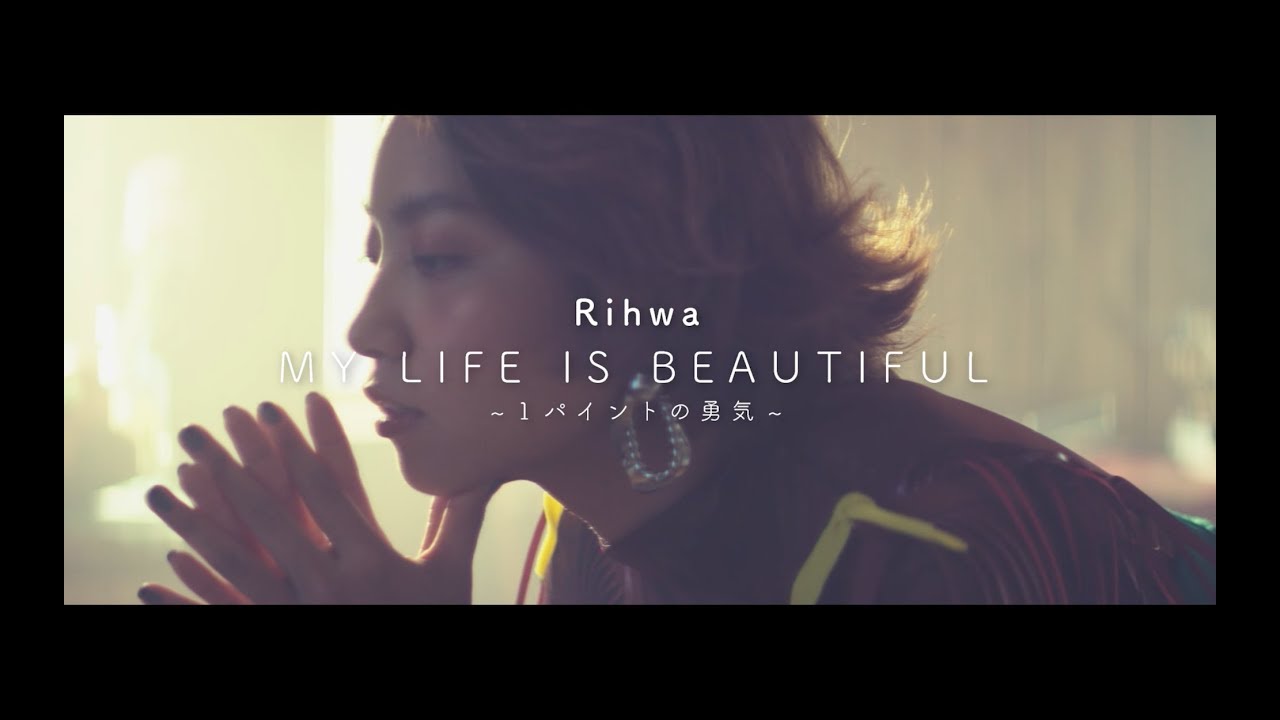 Rihwa「MY LIFE IS BEAUTIFUL〜１パイントの勇気〜」ミュージックビデオ