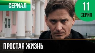 Простая жизнь. Серия 11