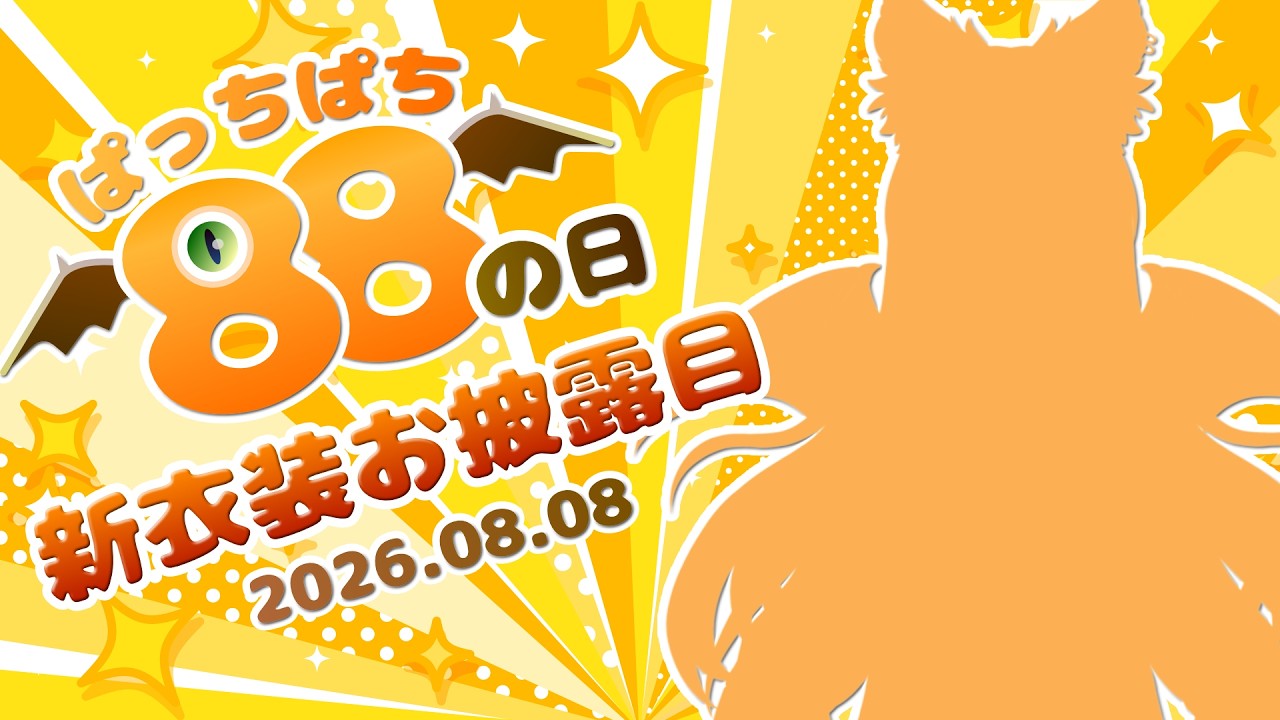 【 #新衣装 /#雑談  】ぱっちぱちの日だよ、全員集合！！【初見ROM専大歓迎 】