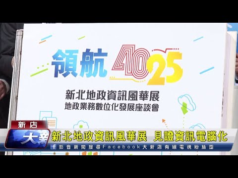 新北地政資訊風華展 見證資訊電腦化[影音封面圖]
