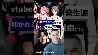vtuberアンチの発生源叩かれる本当の理由とは！ #vtuber #にじさんじ #ホロライブ #さくらみこ #加藤純一