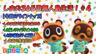 【あつまれどうぶつの森】しおの365日無人島生活！＃4【ゆっくり実況】