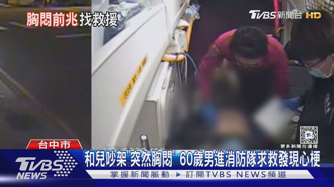 和兒吵架「突然胸悶」 60歲男進消防隊求救發現心梗