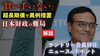 「買い手がいない」財務省が減らさざるを得なかった"超長期債"　異例の発行計画見直しに透ける日本財政の難局／サントリー新浪会長辞任、ニュースのポイント