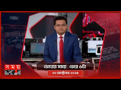 ভোরের সময় | ভোর ৬টা | ২০ অক্টোবর ২০২৪ | Somoy TV Bulletin 6am| Latest Bangladeshi News