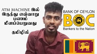 Withdraw money from BOC Bank ATM machine in SriLanka | ATM Money withdrawal | Kokul Tech - Tamil
