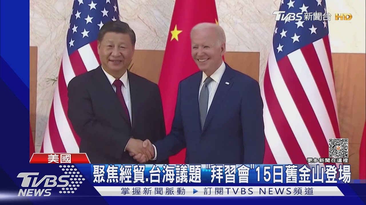 拜習會15日登場! 美官員:拜登將關切陸干預台選