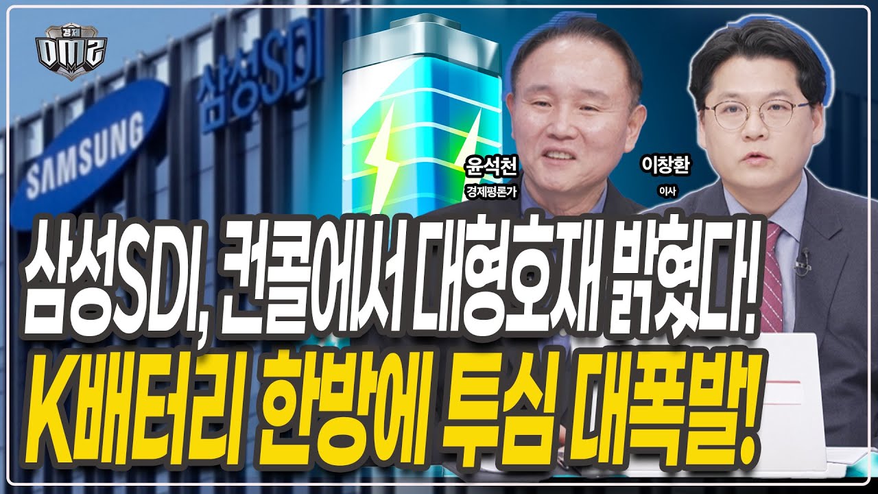 삼성SDI 컨콜 분석! LG화학 호재까지! K배터리 강력모멘텀 발생  [윤석천 경제평론가][이창환 이사]