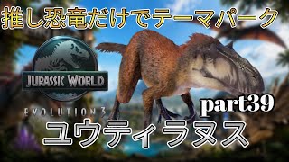 推しの恐竜だけでテーマパークを作る！(JURASSICWorldEvolution3)part39 ユウティラヌス