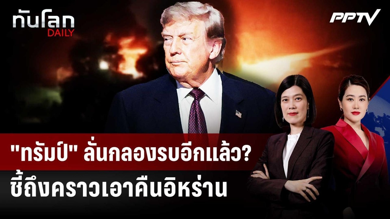 สหรัฐฯ ถล่มกลับอิหร่าน! "ทรัมป์" ลั่น "ถึงตาเราเอาคื