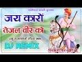 Jaykaro Tejal Veer Ro 4D Brazil Bass Remix लेबड़ा 8 जयकारो तेजल व�
