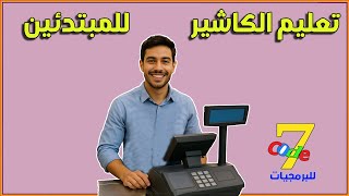 كورس تعليم الكاشير للمبتدئين