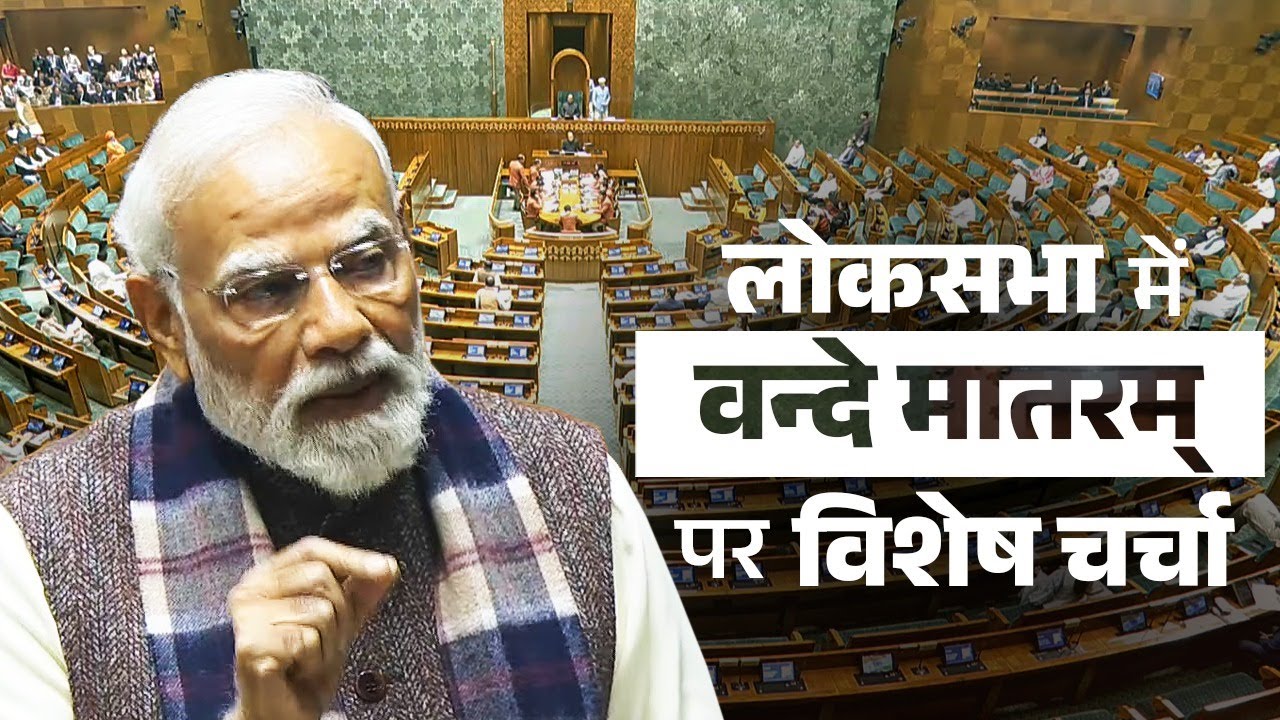 PM Modi’s remarks in the Lok Sabha during special discussion on 150 years of Vande Mataram