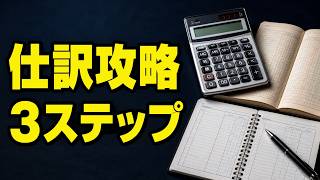 【簿記3級】仕訳攻略の3ステップ｜取引→借方貸方→貸借一致で迷わない