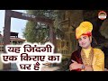यह जिंदगी एक किराए का घर है Ye Zindagi Ek Kiraye Ka Ghar H