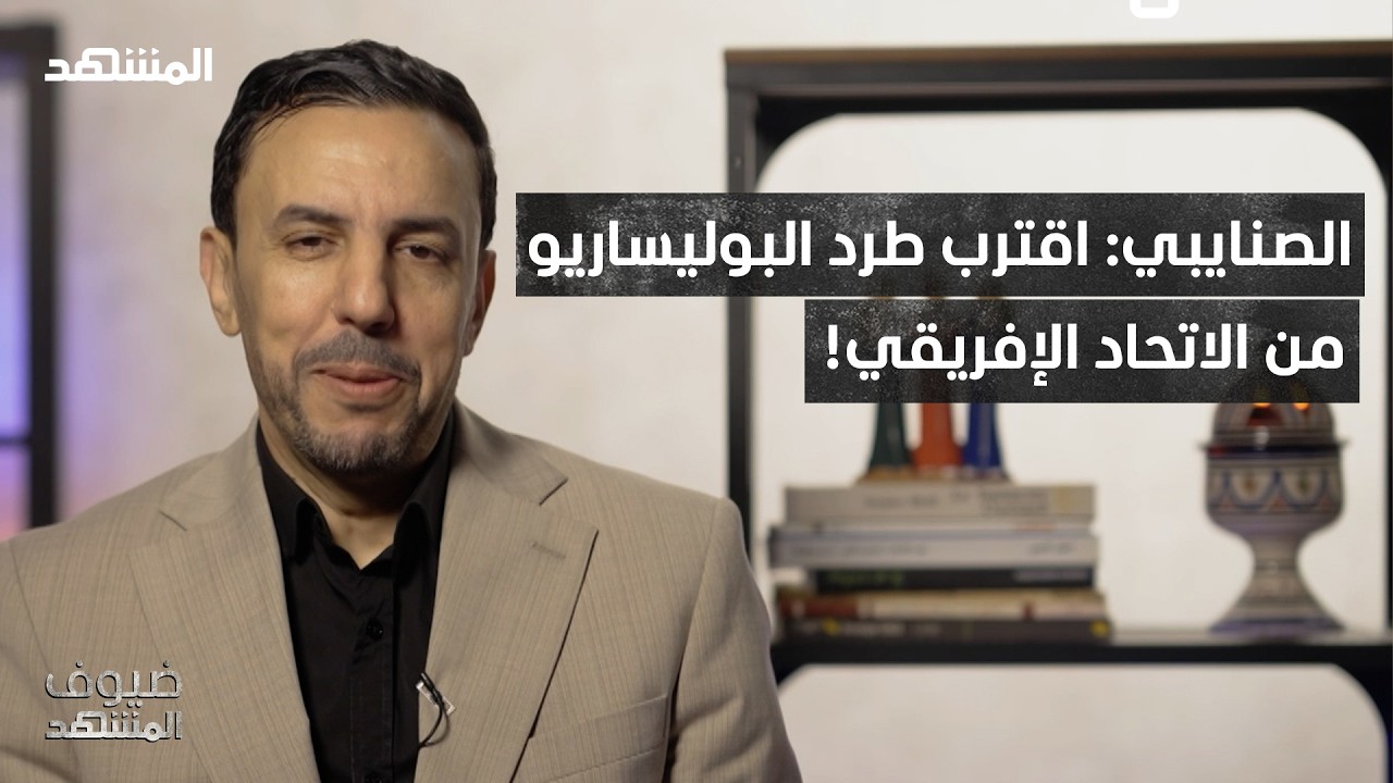 الصنايبي: المغرب يكشف المخطط.. ذراع إيراني يهدد مضيق جبل طارق! - ضيوف المشهد